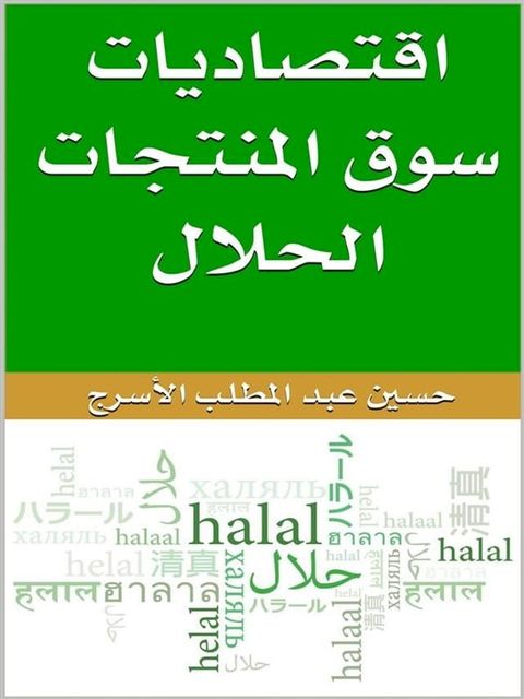 اقتصاديات سوق المنتجات الحلال(Kobo/電子書)