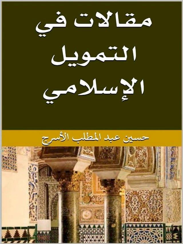  مقالات فى التمويل الاسلامى(Kobo/電子書)