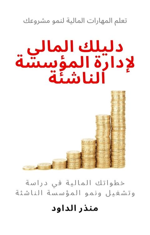 دليلك المالي لإدارة المؤسسة الناشئة(Kobo/電子書)