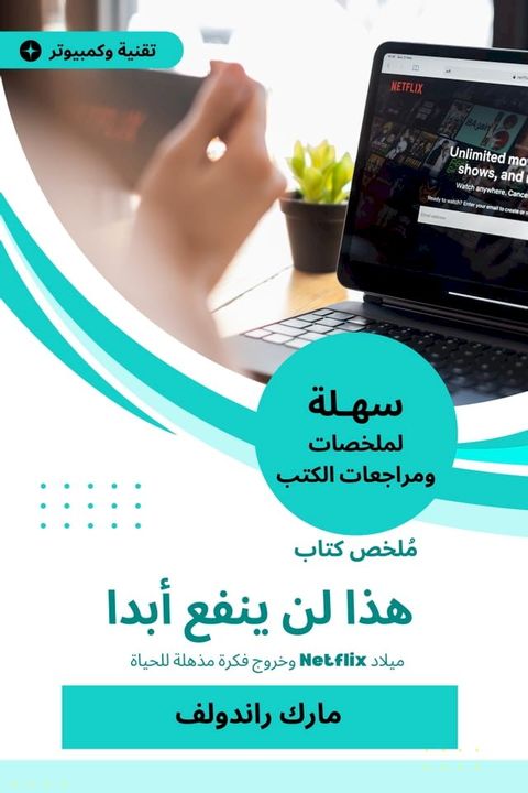 ملخص كتاب هذا لن ينفع أبدا(Kobo/電子書)