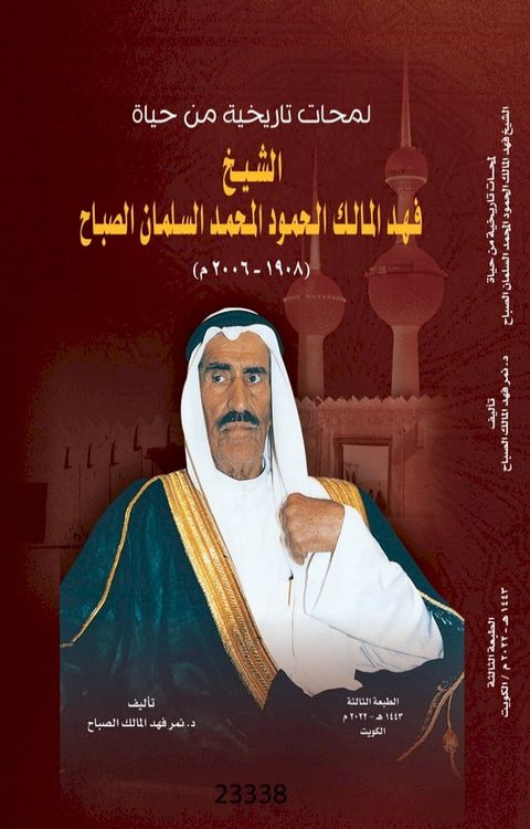 لمحات تاريخية من حياة الشيخ فهد المالك ...(Kobo/電子書)