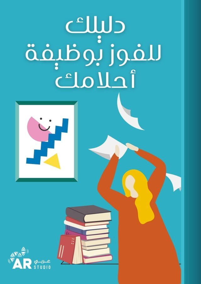  دليلك للفوز بوظيفة أحلامك(Kobo/電子書)