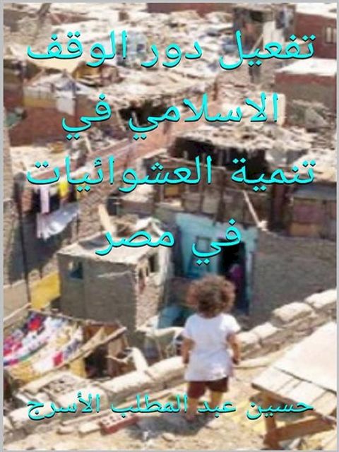 تفعيل دور الوقف الاسلامي في تنمية العش...(Kobo/電子書)