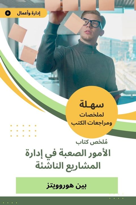 ملخص كتاب الأمور الصعبة في إدارة المشا...(Kobo/電子書)