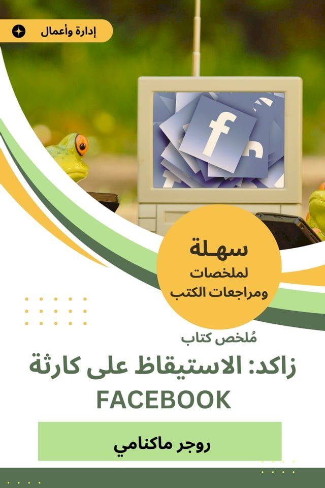  ملخص كتاب زاكد الاستيقاظ على كارثة Facebook(Kobo/電子書)