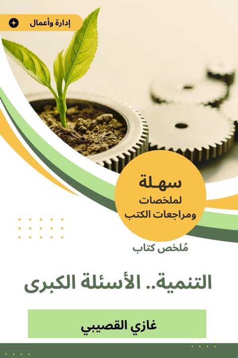 ملخص كتاب التنمية.. الأسئلة الكبرى(Kobo/電子書)