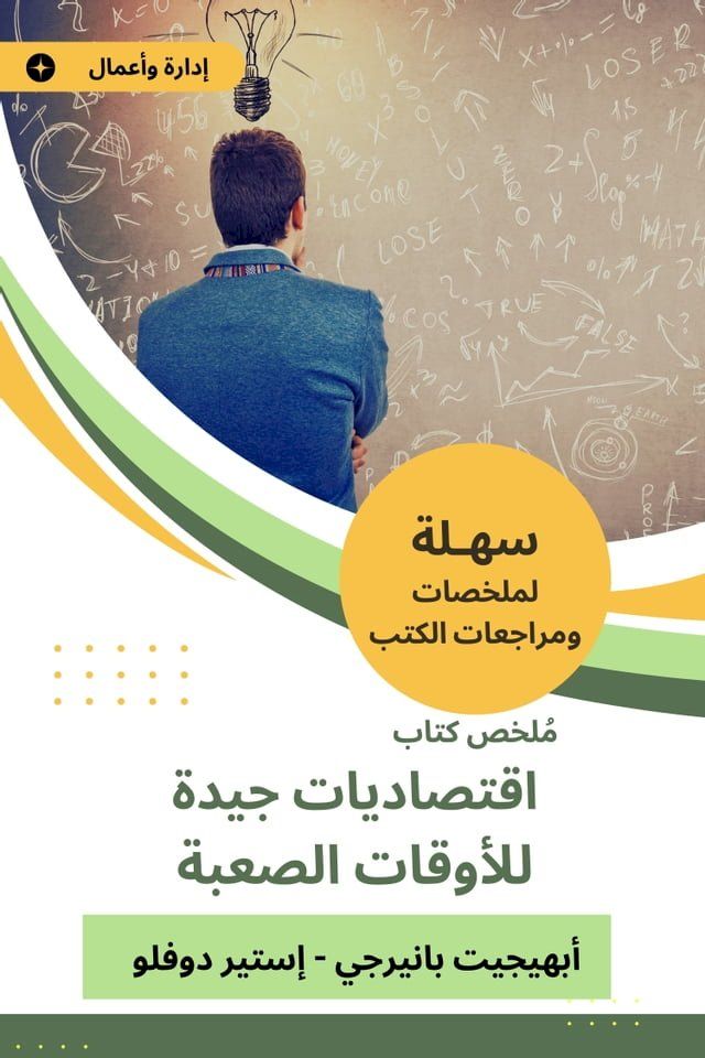  ملخص كتاب اقتصاديات جيدة للأوقات الصع...(Kobo/電子書)