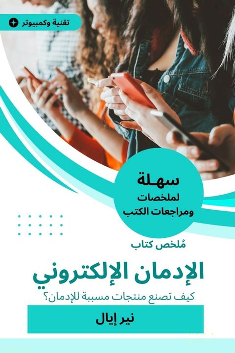 ملخص كتاب الإدمان الإلكتروني(Kobo/電子書)