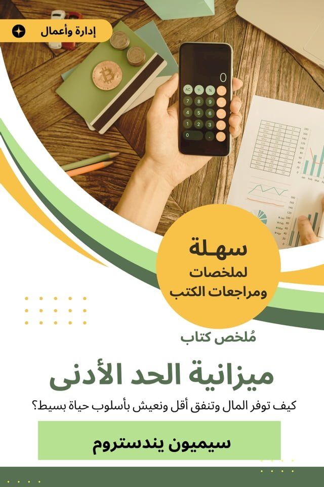  ملخص كتاب ميزانية الحد الأدنى(Kobo/電子書)