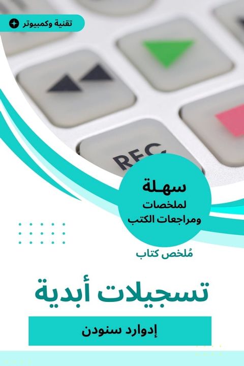 ملخص كتاب تسجيلات أبدية(Kobo/電子書)