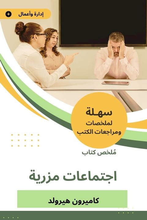 ملخص كتاب اجتماعات مزرية(Kobo/電子書)