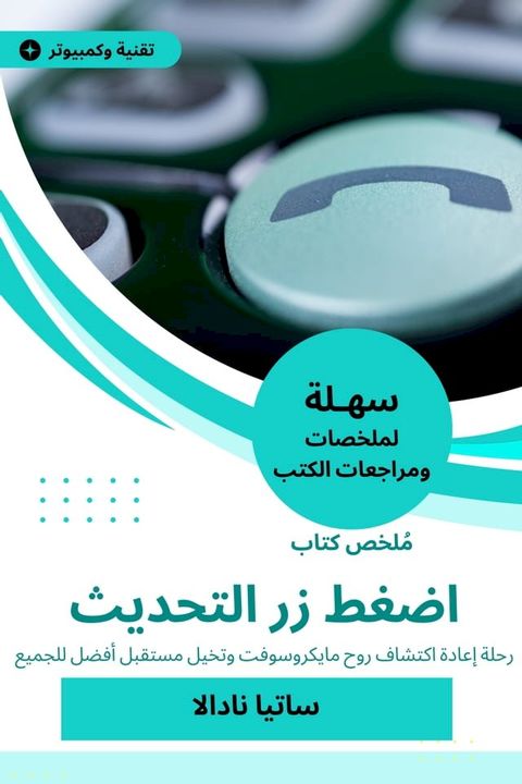 ملخص كتاب اضغط زر التحديث(Kobo/電子書)