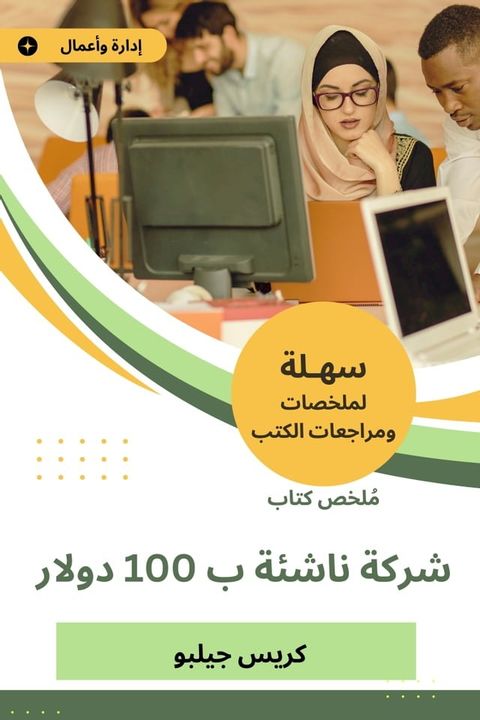 ملخص كتاب شركة ناشئة ب 100 دولار(Kobo/電子書)