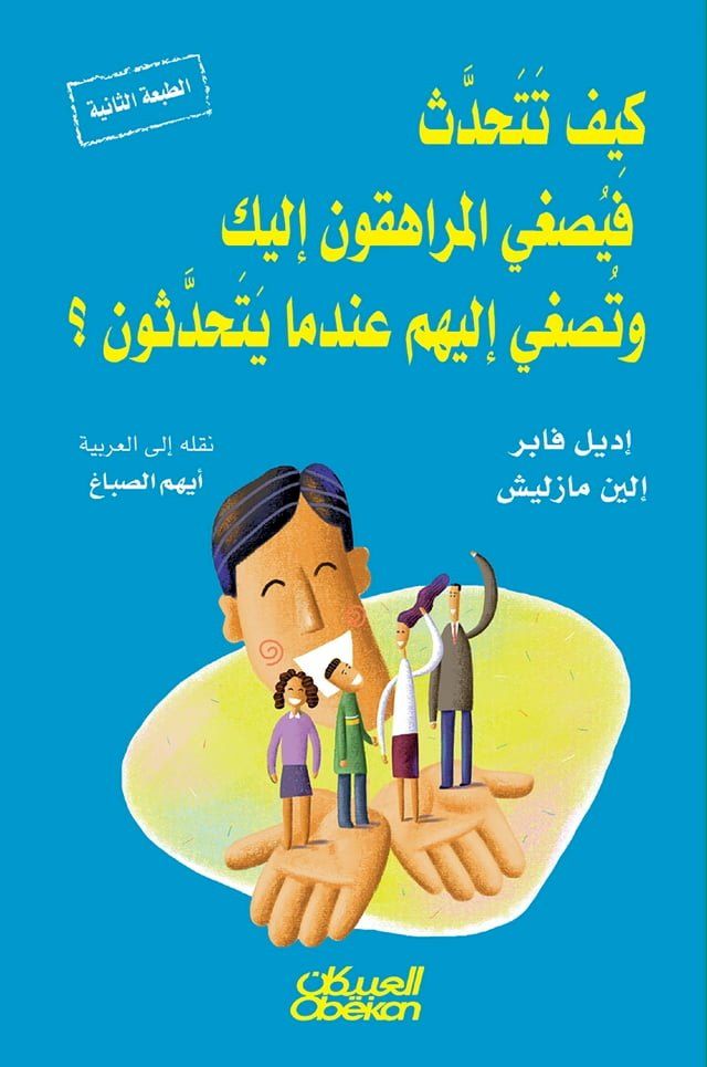  كيف تتحدث فيصغي المراهقون إليك وتصغي إ...(Kobo/電子書)