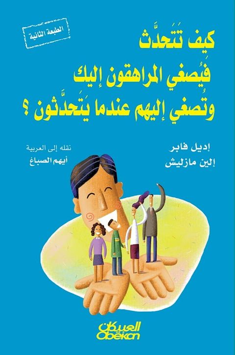 كيف تتحدث فيصغي المراهقون إليك وتصغي إ...(Kobo/電子書)