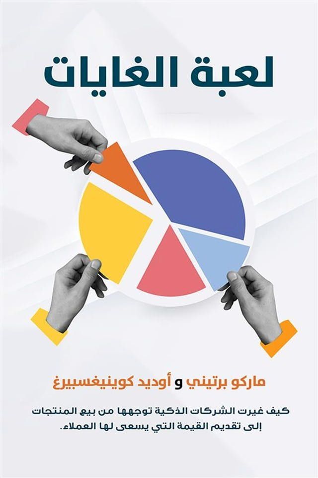  لعبة الغايات ؛ كيف غيرت الشركات الذكية ...(Kobo/電子書)