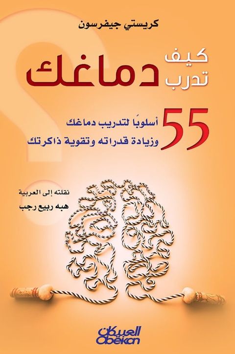 كيف تدرب دماغك