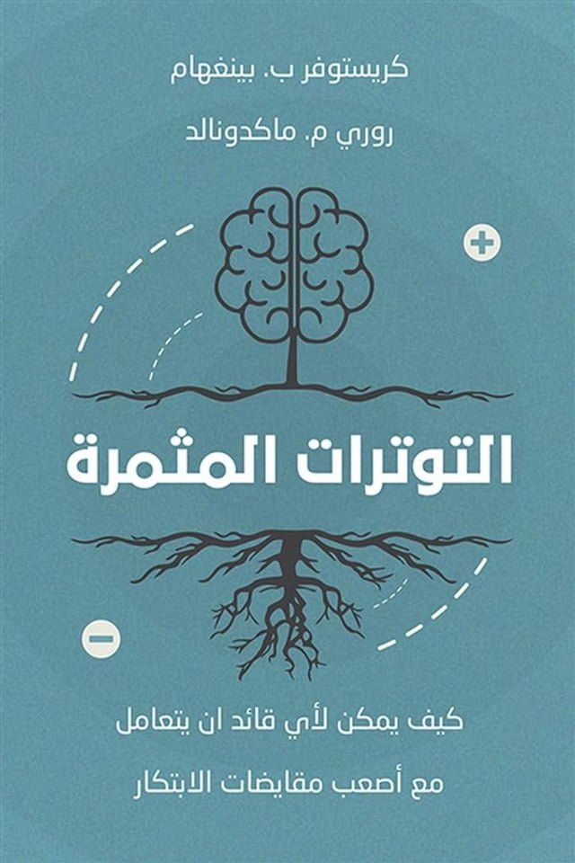  التوترات المثمرة ؛ كيف يمكن لأي قائد ان ...(Kobo/電子書)