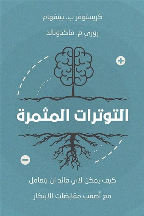 التوترات المثمرة ؛ كيف يمكن لأي قائد ان ...(Kobo/電子書)