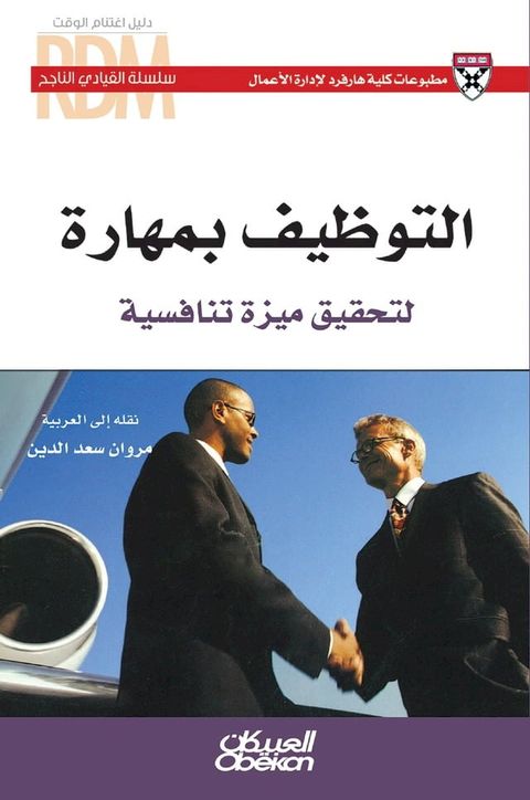 سلسلة القيادي الناجح: التوظيف بمهارة ل...(Kobo/電子書)