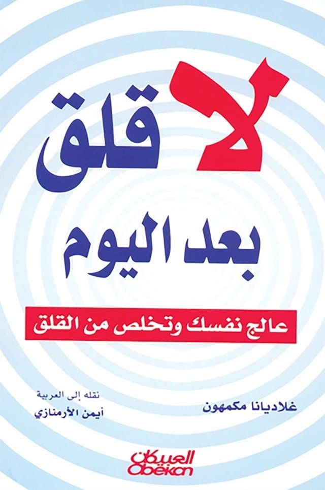  لا قلق بعد اليوم - عالج نفسك وتخلص من القل...(Kobo/電子書)