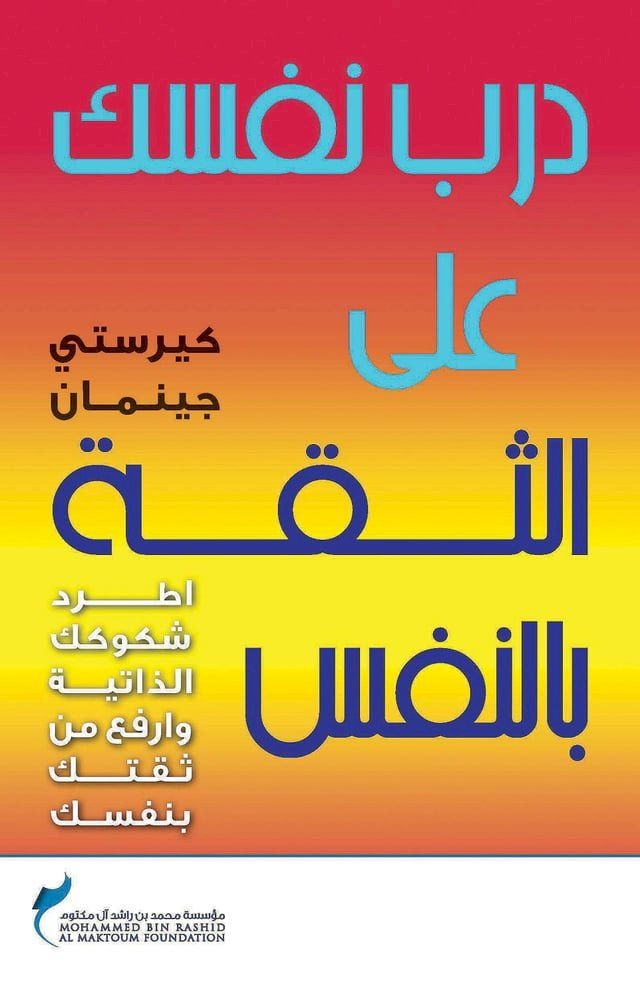  درب نفسك علي الثقة باالنفس(Kobo/電子書)