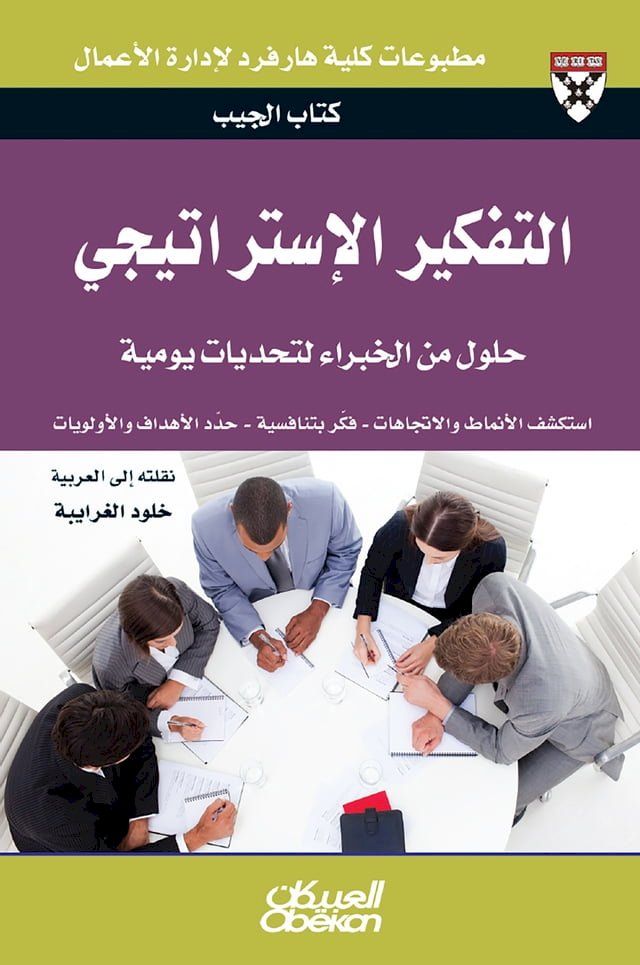  كتاب الجيب : التفكير الاستراتيجي - حلول م...(Kobo/電子書)