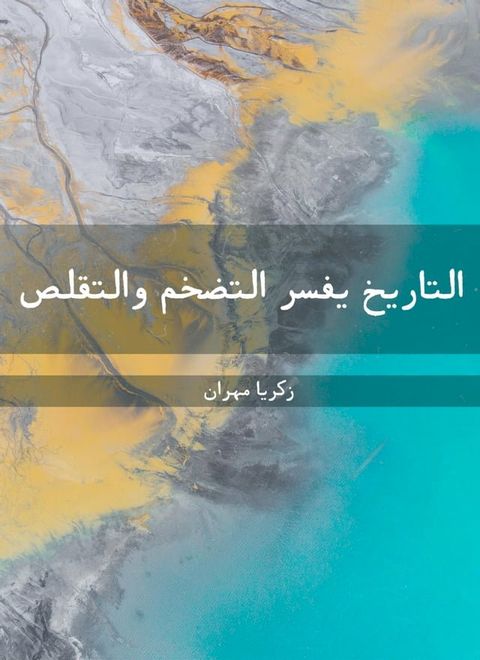 التاريخ يفسر ا...
