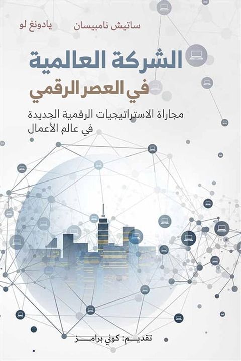 الشركة العالمية في العصر الرقمي ؛ مجار...(Kobo/電子書)