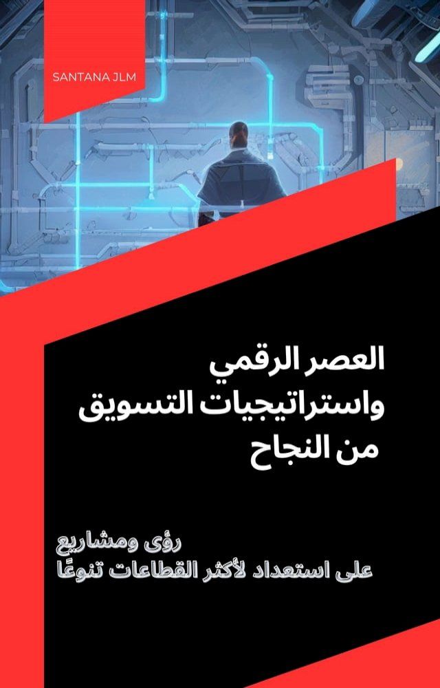  العصر الرقمي واستراتيجيات التسويق الن...(Kobo/電子書)