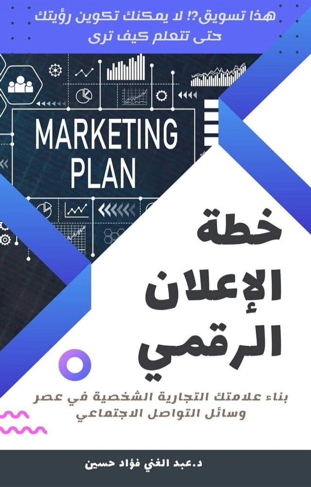  خطه الاعلان الرقمىبناء علمتك التجاري...(Kobo/電子書)