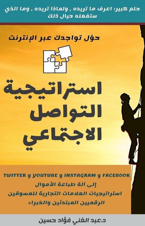 استراتيجية التواصل الاجتماعيحلم كبير...(Kobo/電子書)