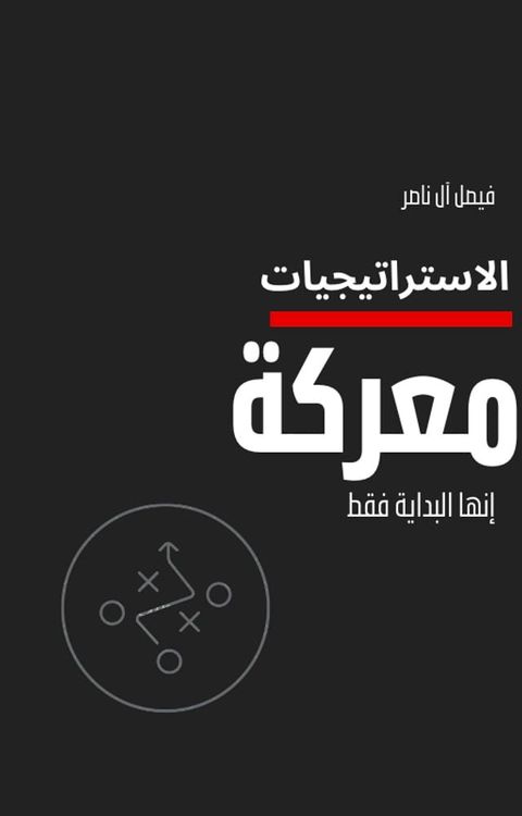 معركة الاستراتيجيات(Kobo/電子書)