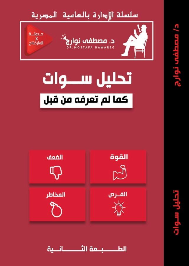  تحليل سوات كما لم تعرفه من قبل(Kobo/電子書)