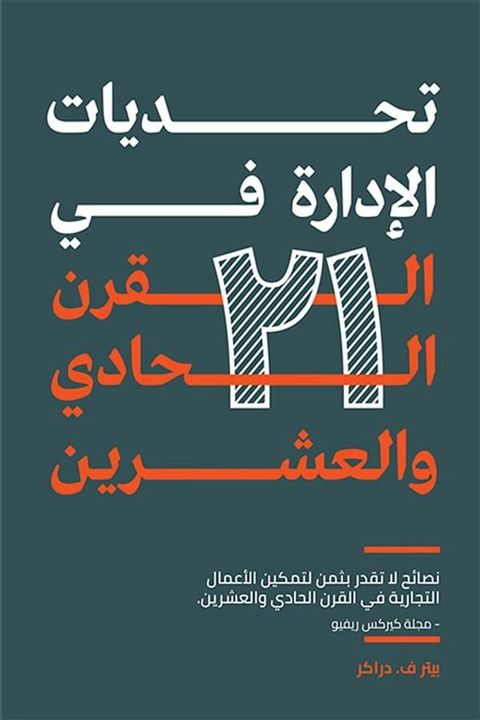 تحديات الإدارة في القرن الحادي والعشر...(Kobo/電子書)