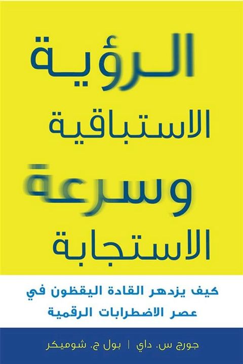 الرؤية الاستباقية وسرعة الاستجابة ؛ ك...(Kobo/電子書)