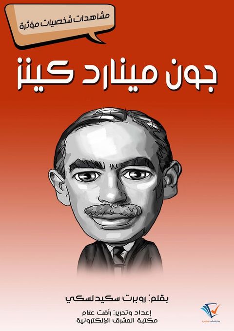 جون مينارد كينز(Kobo/電子書)