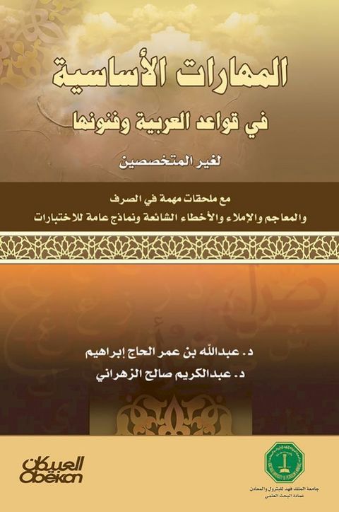 المهارات الأساسية في قواعد العربية و ف...(Kobo/電子書)