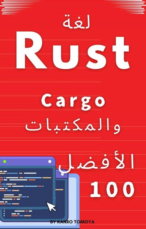 باقة 100 من حزم Rust: سلسلة التعلم السريع لعام 2024(Kobo/電子書)