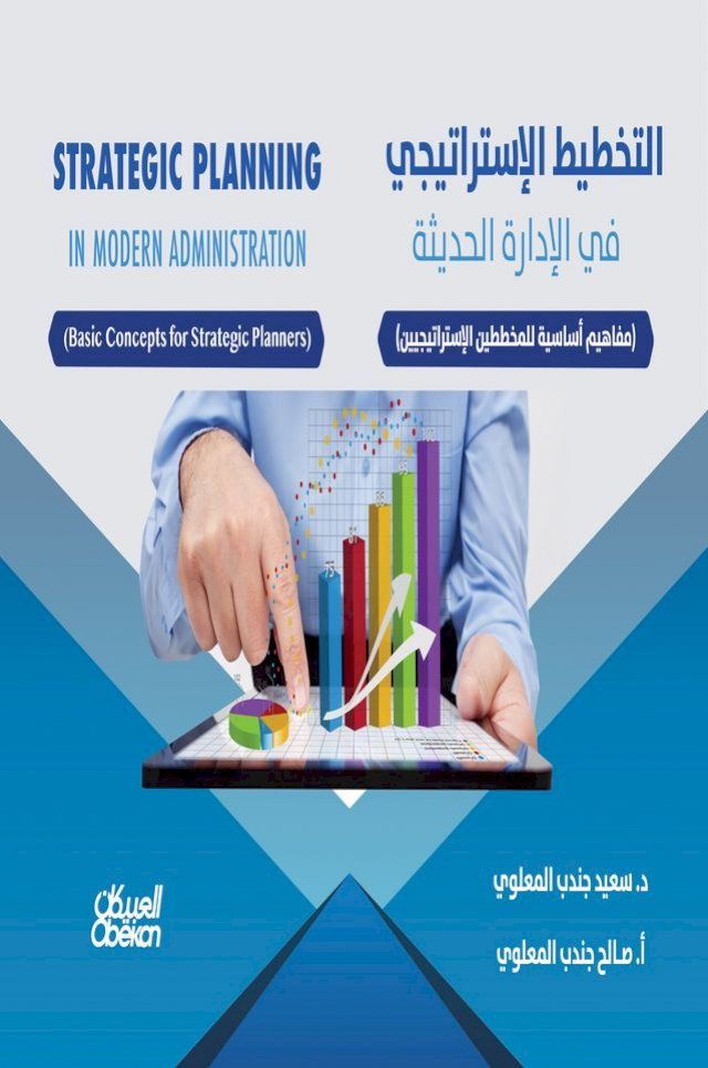  التخطيط الإستراتيجي في الإدارة الحديث...(Kobo/電子書)