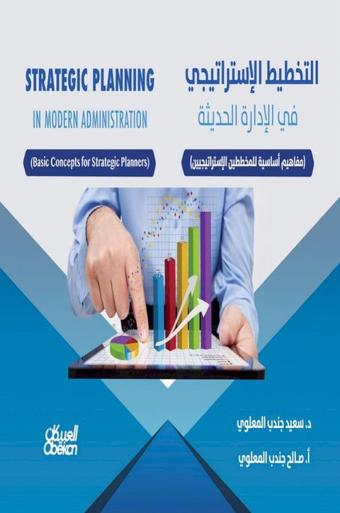 التخطيط الإستراتيجي في الإدارة الحديث...(Kobo/電子書)