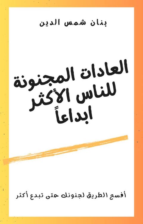 العادات المجنونة للناس الأكثر ابداعاً(Kobo/電子書)