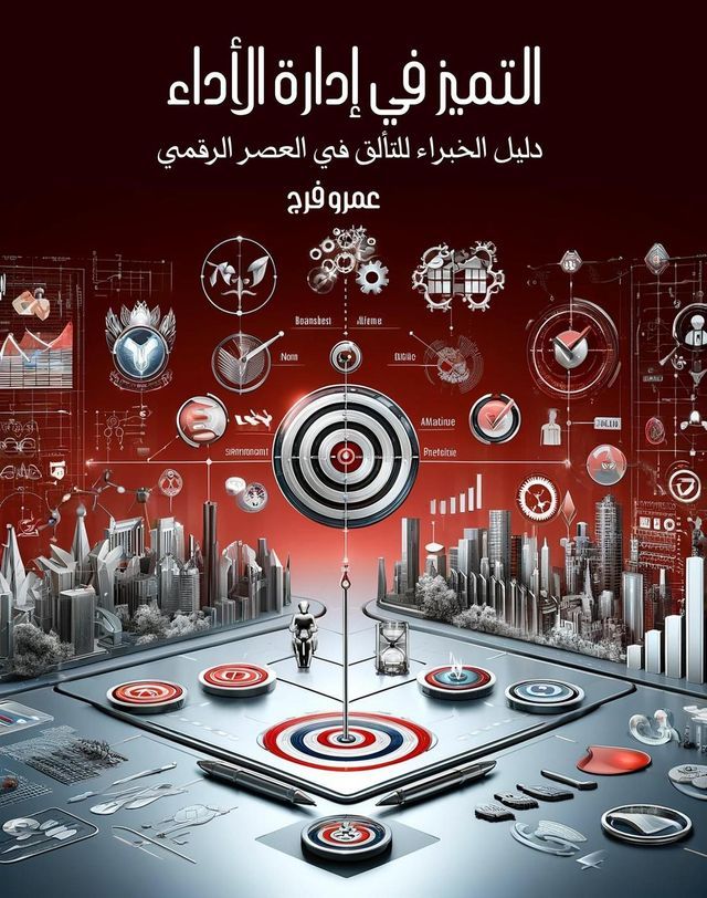  التميز في إدارة الأداء(Kobo/電子書)