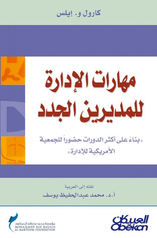  مهارات الإدارة للمديرين الجدد - بناءً ع...(Kobo/電子書)