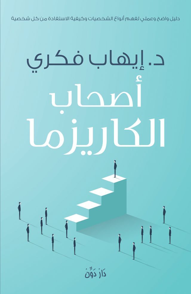  أصحاب الكاريزما(Kobo/電子書)