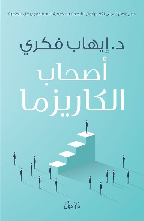 أصحاب الكاريزما(Kobo/電子書)