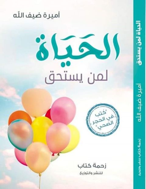 الحياة لمن يستحق(Kobo/電子書)