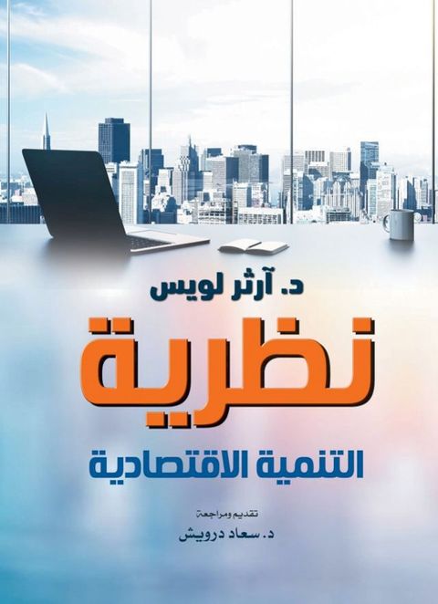نظرية التنمية ...