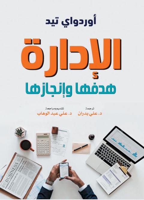الإدارة