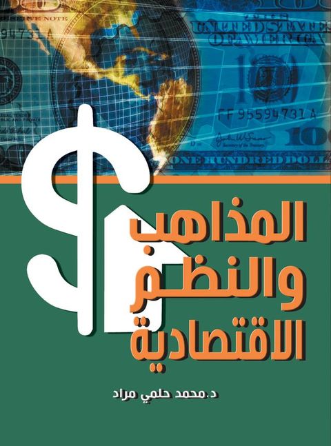 المذاهب والنظم...